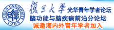 免费观看大鸡巴内射诚邀海内外青年学者加入|复旦大学光华青年学者论坛—脑功能与脑疾病前沿分论坛